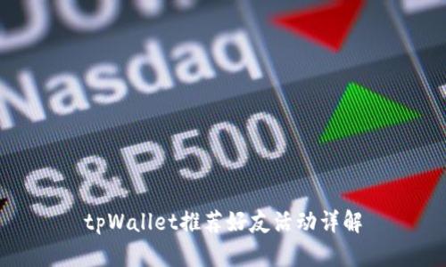 tpWallet推荐好友活动详解
