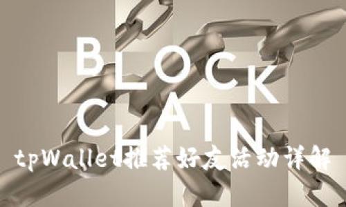 tpWallet推荐好友活动详解