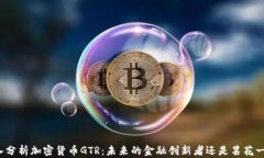 深入分析加密货币GTR:未来的金融创新者还是昙