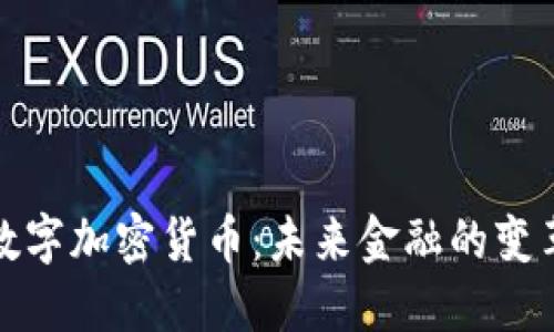 支付数字加密货币:未来金融的变革之路