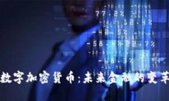 支付数字加密货币:未来金融的变革之路