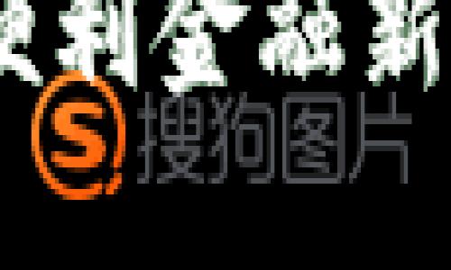 人民币数字钱包:便利金融新时代的探索与实践