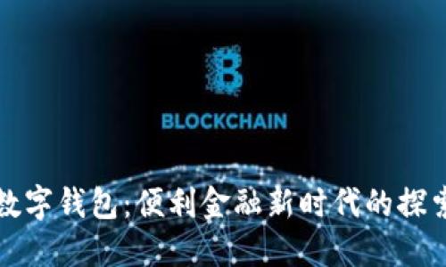 人民币数字钱包:便利金融新时代的探索与实践