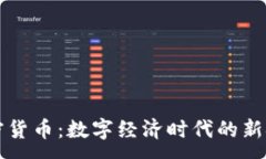:完全加密货币:数字经济时代的新金融体系