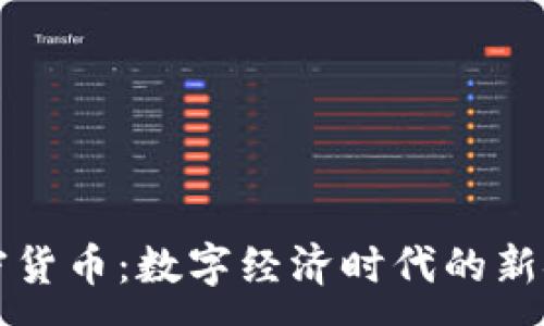 :
完全加密货币:数字经济时代的新金融体系