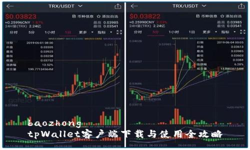 baozhong
tpWallet客户端下载与使用全攻略