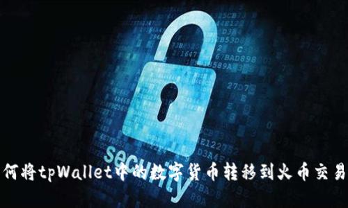 如何将tpWallet中的数字货币转移到火币交易所