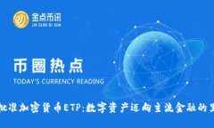 瑞士批准加密货币ETP:数字资产迈向主流金融的