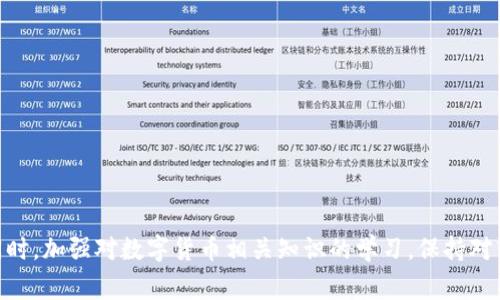 jiaotitpWallet余额显示0的解决方案与常见问题/jiaoti

tpWallet, 钱包, 余额/guanjianci

在数字货币和区块链技术日益普及的今天，许多用户开始使用各种数字钱包来存储和管理他们的资产。tpWallet 是其中一种较为流行的数字钱包，因其安全性和用户友好界面受到不少用户的青睐。然而，许多用户在使用 tpWallet 时，可能会遇到余额显示为零的情况。这一现象对用户的资产安全、交易和使用体验都可能产生重大影响。因此，了解这一问题的原因及解决方法显得尤为重要。

本文将带您深入探讨 tpWallet 余额显示为零的可能原因，提供相应的解决方案，并回答可能出现的相关问题，以帮助您更好地使用这个数字钱包。

tpWallet 余额显示为零的常见原因

首先，我们来探讨 tpWallet 余额显示为零的一些常见原因。了解这些原因后，用户可以更有针对性地进行排查，找到解决办法。

1. **网络连接问题**：由网络不稳定导致的余额显示异常是最常见的原因之一。如果您的设备无法正常连接互联网，tpWallet 对于服务器的请求无法正确响应，从而导致余额显示为零。

2. **钱包未同步**：tpWallet 需要与区块链网络进行同步。当网络繁忙或者链接不稳定时，可能导致钱包未能及时更新余额显示。此时，用户可能会看到0余额。

3. **错误地址**：如果用户不小心将资产转移到错误的钱包地址，tpWallet 可能会显示余额为零。此时，虽然在发送资产时显示成功，但实际的接收钱包并没有接收到相应资产。

4. **软件故障或更新**：tpWallet 软件的故障、崩溃或需要更新，也可能导致余额显示 problemática。 在软件不稳定的情况下，系统可能没有正确加载用户的资产信息。

5. **安全设置问题**：用户的安全设置（如双因素认证）可能会影响余额的显示。在某些情况下，用户需要完成相应的安全验证后，才能看到实际余额。

tpWallet 余额显示为零的解决方案

针对以上提到的原因，用户可采取以下相应的解决方案，以恢复其正常的余额显示：

1. **检查网络连接**：首先，用户需要确保自己的设备能够稳定且正常地连接到互联网。在 Wi-Fi 或移动数据下，尝试访问其他网站以确认网络是否正常。如果网络连接良好，但仍然出现余额显示为零的问题，用户可尝试重启路由器或切换网络。

2. **强制同步钱包**：在 tpWallet 中，一些版本允许用户手动强制同步。在设置菜单中，找到相关选项，尝试进行同步。这样可以检查是否能成功拉取到最新的余额信息。

3. **确认地址正确性**：在处理交易时，务必检查发送和接收地址的正确性。可以通过在区块链浏览器上确认交易的状态，确保资金确实已转移到您的钱包。如果发送地址错误，则需要考虑是否存在找回资产的可能性，这通常依赖于具体的区块链政策和技术支持。

4. **更新软件**：如果用户怀疑软件出现故障，可以尝试卸载并重新安装 tgWallet，以便下载最新版本。最新版本通常包含了一些 bug 修复和性能，能提高应用的稳定性和安全性。

5. **安全验证**：如上述提到的安全设置问题，建议用户检查双因素验证和其他安全相关设置。确保所有必需的验证都已完成，通常情况下，这可以帮助用户查看到准确的余额信息。

相关问题一：如何处理交易失败的问题？

交易失败是许多数字钱包用户在使用过程中经常会遇到的问题。对于 tpWallet 用户而言，交易失败的原因多数包括以下几点：

1. **手续费不足**：交易需要支付一定的手续费，如果用户的余额不足以支付交易费用，交易将会失败。用户需要查看与交易相关的手续费标准，并确保钱包中余额足够。

2. **网络拥堵**：在网络流量高峰期，交易确认时间可能延长甚至不被确认，导致交易失败。在此情况下，用户可以选择稍后再进行交易，或者提高手续费以优先处理交易。

3. **钱包地址问题**：用户在发送交易时，若使用了无效或错误的钱包地址也会导致交易失败。确保输入的地址无误非常重要，可以使用复印粘贴而非手动输入来减少出错率。

4. **兼容性问题**：在跨链交易或某些代币形式的转移时，低版本的钱包可能不支持特定的交易类型，从而导致失败。在进行这类交易前，用户应该确认钱包支持相应的代币及其版本。

为解决交易失败的问题，可以对照上述原因进行排查，实时更新钱包应用，确保手续费覆盖所有交易需求，并在交易前仔细核对所有信息，确保交易顺利进行。

相关问题二：tpWallet支持哪些类型的资产？

tpWallet 目前支持的资产种类包括主要的数字货币，如 BTC、ETH、USDT 及其他多种主流代币。其支持的资产种类不断积极更新和扩展，用户在使用前应查看 wallet 官网或应用内公告，确认当前支持的资产类型。

此外，也建议用户在钱包中利用搜索功能深入了解各类资产的近期行情。这对于投资与交易的策略判断会有很大帮助。同时，用户在进行资产管理时也应关注项目方的更新动态，以把握市场变化。

资产管理不仅仅涉及资金的存储，更与资产的流动性、波动性、以及市场情绪紧密相连。用户可将 tpWallet 与其他数字资产管理工具搭配使用，以更好地进行资产配置与风险控制。

相关问题三：如何确保tpWallet的安全性？

数字钱包的安全性是每位用户最关心的问题之一。在使用 tpWallet 时，用户可采取多种措施以确保其钱包的安全性：

1. **启用双因素认证**：这是最基础但有效的安全措施。确保开启 wallet 中的双因素身份验证，增强账户安全性。

2. **定期更新软件**：保持使用软件的最新版本，虽然每次更新都可能涉及新的功能或界面变动，但更新通常能修复已知的安全漏洞，以保护用户资产安全。

3. **强密码设置**：设置强而且唯一的密码，避免使用与其他应用相同的密码。同时，定期更换密码也是一个良好的习惯。

4. **安全备份恢复代码**：在创建钱包时，系统会提供一个恢复代码（通常为一组助记词）。确保妥善保存并备份此信息，以便在需要时进行恢复。

通过以上这些安全措施，用户可以在一定程度上降低资产被盗用或丢失的风险。同时，保持警觉，定期监控账户及资产动态，及时处置异常情况也是用户必须做到的。

相关问题四：如何联系客服解决钱包问题？

当用户在使用 tpWallet 时遇到难以解决的问题，特别是涉及到账户安全或资金不到账时，及时联系官方客服是很重要的。下面是一些联系方式及沟通小技巧：

1. **寻找官方支持页面**：大多数数字钱包都会在官方网站上提供联系方式，一般包括邮件、在线聊天、社交媒体等多种形式。用户应通过官方网站获取信息，避免联系假冒账号，以减少风险。

2. **提供详实信息**：在联系客服时，应尽量提供详细的问题描述，包括所使用的设备、软件版本、错误信息截图等。这可以帮助客服快速定位问题，并给出快速有效的解决方案。

3. **保持耐心**：客服回复的时间可能因用户量而不同。保持耐心，避免反复催促，一方面可以给客服更好的处理空间，另一方面，也可以避免引起误解。

4. **注意个人信息保护**：在与客服沟通过程中，切忌泄露个人私密信息，尤其是账户密码、助记词等敏感信息，以保护用户自己的资产安全。

通过有效的沟通，用户将会更快地解决问题，确保资产的安全与流动性。

相关问题五：tpWallet的未来发展趋势如何？

随着数字货币市场的迅速发展，tpWallet 也需要不断调整与以保持其竞争力。未来的发展趋势可能会呈现以下几方面：

1. **资产种类扩展**：随着新的数字资产不断涌现，tpWallet 预计会越来越多地支持新的项目和代币，以吸引更多用户，满足多样化的市场需求。

2. **安全性增强**：基于用户对安全的关注，开发团队将加大对安全代码审计、新技术的应用（如链下计算等）的投入，以进一步提升钱包的整体安全性。

3. **创新功能推出**：未来 tpWallet 可能会通过与 DeFi 项目合作推出更多功能，如借贷服务、收益 farming 等，以增加用户粘性与更多的使用场景。

4. **用户体验改善**：通过用户反馈，持续产品界面和操作流程，使用户在使用时更为顺畅，从而提高用户使用满意度。

5. **积极配合政策变化**：随着各国对数字货币监管政策的逐渐明确，tpWallet 将会积极适应新政策，确保在合规范围内运营，以实现长远的可持续发展。

透过这些发展趋势，可以预见 tpWallet 将在不断变化的数字货币生态中占据一席之地，成为用户可靠的资产管理工具。

综上所述，tpWallet 作为一个数字资产钱包，虽然可能会遇到余额显示为零等问题，但通过及时的排查与有效的解决措施，用户可以确保其资金的安全和良好的使用体验。同时，加强对数字货币相关知识的学习，保持对市场动态的敏感度，将有助于用户在这一迅速发展的技术浪潮中立于不败之地。