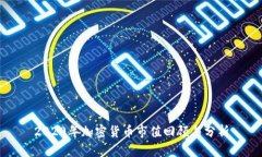 2020年加密货币市值回顾与分析