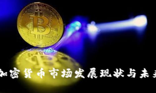 中国加密货币市场发展现状与未来展望