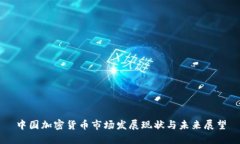 中国加密货币市场发展现状与未来展望