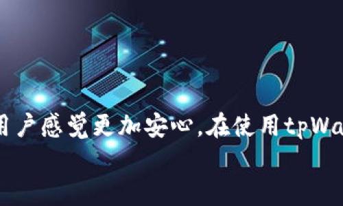 如何在tpWallet中设置中文界面语言  
关键词：tpWallet, 中文设置, 加密钱包  
guaijiancitpWallet, 中文设置, 加密钱包/guanjianci

引言
随着区块链技术的快速发展，加密货币钱包成为了数字资产管理的重要工具之一。tpWallet是一款受到广泛欢迎的多链加密钱包，它支持多种区块链资产的存储，用户可以方便地进行交易和管理。然而，对于一些用户来说，钱包的默认语言可能并不合适。本文将详细介绍如何在tpWallet中设置中文界面语言，帮助用户更好地使用这个工具。

tpWallet概述
tpWallet是一款支持多链和多种数字资产的加密钱包，用户可以在安全的环境中存储、管理和交易各种加密货币。它不仅支持主流的数字资产，还允许用户通过去中心化应用（DApp）进行交易、借贷和其他区块链服务。
这款钱包的用户界面直观易懂，但对于非英语用户来说，语言设置可能是一个挑战。通过本文，你将学习如何简单而有效地将tpWallet的语言设置为中文，以提高使用体验。

如何在tpWallet中切换语言
步骤如下：
ol
    li打开tpWallet应用程序。/li
    li在界面右上角找到设置图标，通常是一个齿轮图标。/li
    li点击设置图标后，找到“语言”选项。/li
    li在语言选项中，你会看到可供选择的语言列表，寻找并选择“中文”。/li
    li确认选择并退出设置页面，界面将自动切换为中文。/li
/ol

可能遇到的问题及解决方案
在设置过程中，用户可能会遇到一些问题，以下是五个可能的相关问题及解决方案：

问题一：找不到语言设置选项
如果在tpWallet的设置中找不到语言选项，可能是由于软件版本不同或某些地方的权限问题。首先，请确保你下载的是最新版本的tpWallet。如果仍旧无法找到语言设置，请尝试以下解决方案：
ol
    li重新启动应用程序。在一些情况下，应用可能无法正常加载所有选项，重新启动后可能会解决这个问题。/li
    li检查你的设备设置。有时，系统语言设置可能也会影响应用语言。如果你的设备设置为中文，tpWallet可能会自动调整为中文界面。/li
    li访问tpWallet的官方帮助页面，寻找相关支持文档或用户社区。此处可能有其他用户提出的类似问题和解决方案。/li
/ol

问题二：语言切换后界面显示不完整
在将语言成功切换为中文后，有些用户可能会发现界面显示不完整或出现错位现象，这是由于文本翻译未及时更新或软件版本之间的兼容性问题。解决此问题的步骤如下：
ol
    li检查应用更新。开发者可能会在新的补丁中解决此问题，所以确保你使用的是最新版本的应用。/li
    li尝试清除缓存或数据。在设置中找到应用管理，选择tpWallet并清理缓存，或重置应用数据。/li
    li如果问题仍旧存在，联系官方客服进行反馈，他们可能需要你提供一些使用环境信息，以协助修正这个问题。/li
/ol

问题三：切换为中文后如何恢复到其他语言
如果用户在使用中文界面中体验不佳，想要恢复到其他语言，可以按照与设置中文相同的步骤进行操作。具体过程如下：
ol
    li打开tpWallet应用程序并进入设置。/li
    li找到“语言”选项，点击后会弹出语言选择列表。/li
    li选择你想恢复的语言。/li
    li确认设置，查看界面变更。/li
/ol
在选择语言时，可以注意一下使用的语言是否符合你的日常使用习惯，以便于更好的管理和操作你的加密资产。

问题四：语言设置后仍然无法理解的内容
虽然将语言设置为中文可以让用户更加轻松地使用tpWallet，但仍可能存在某些专业术语或功能说明让人困惑。用户可以借助以下方式来解决这个问题：
ol
    li查看tpWallet的官级文档或社区支持，这里通常会有用户手册并包含中文翻译。/li
    li寻求中文用户群体的帮助，加入tpWallet的社交媒体群组或者论坛，向其他用户咨询问题。/li
    li关注相关的中文区块链知识网站，提升对加密资产的理解，帮助自己更好地掌握使用钱包的技能。/li
/ol

问题五：如何保证语言切换后的安全性
虽然语言切换操作简单，但一些安全隐患也需要引起重视。如下是保障安全性的一些建议：
ol
    li确保下载应用的来源可信，优先选择官方网站或知名应用商店。/li
    li定期查看钱包的权限设置，确保没有其他不必要的应用获取你的信息和数据。/li
    li保持良好的密码管理习惯，定期更换密码，并开启双重验证等安全措施。/li
/ol

总结
在tpWallet中设置中文界面语言是提高用户体验的有效方法之一。通过简单的步骤用户可以轻松完成语言切换，解决使用过程中可能遇到的问题可以让用户感觉更加安心。在使用tpWallet的过程中，用户应始终关注安全性，通过正规渠道获取信息，确保自己的资产安全。
希望通过本文的介绍，能够帮助到正在努力使用tpWallet的每一位用户。如果你仍有疑问，欢迎在官网查找帮助或向社区寻求支持。