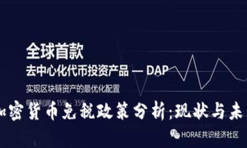 美国加密货币免税政策分析:现状与未来展望