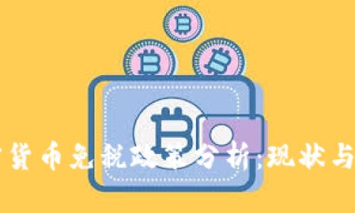 美国加密货币免税政策分析:现状与未来展望