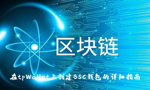 在tpWallet上创建BSC钱包的详细指南