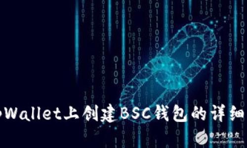 在tpWallet上创建BSC钱包的详细指南