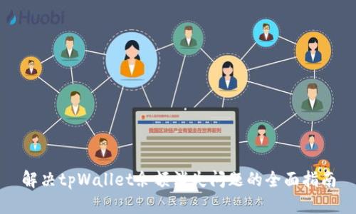 解决tpWallet余额消失问题的全面指南