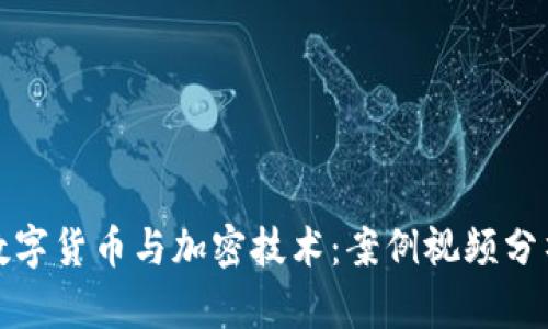 数字货币与加密技术:案例视频分析