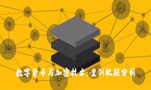 数字货币与加密技术:案例视频分析