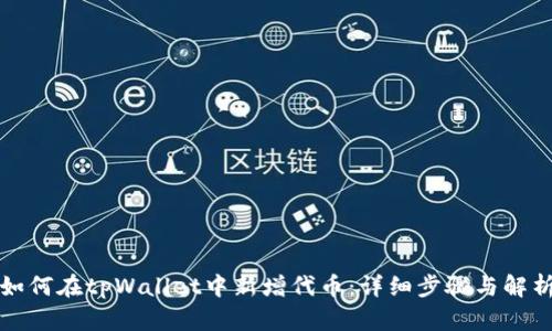 如何在tpWallet中新增代币:详细步骤与解析