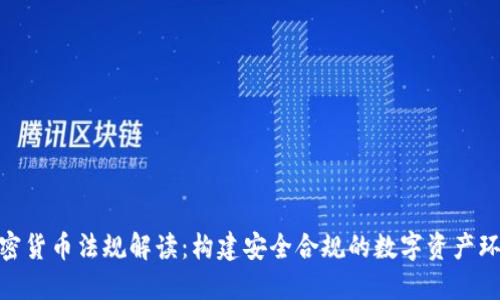 加密货币法规解读:构建安全合规的数字资产环境