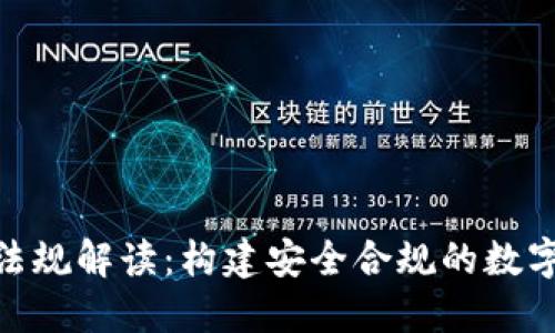 加密货币法规解读:构建安全合规的数字资产环境