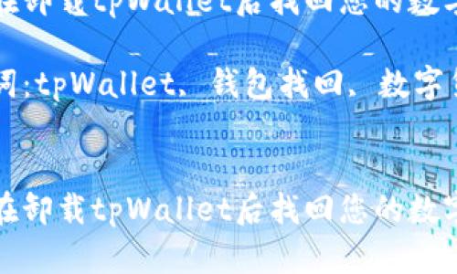 如何在卸载tpWallet后找回您的数字钱包
关键词:tpWallet, 钱包找回, 数字货币
如何在卸载tpWallet后找回您的数字钱包