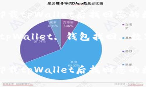如何在卸载tpWallet后找回您的数字钱包
关键词:tpWallet, 钱包找回, 数字货币
如何在卸载tpWallet后找回您的数字钱包