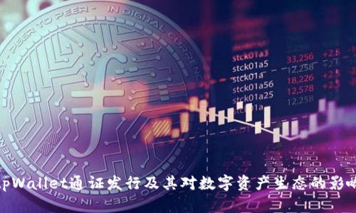 tpWallet通证发行及其对数字资产生态的影响
