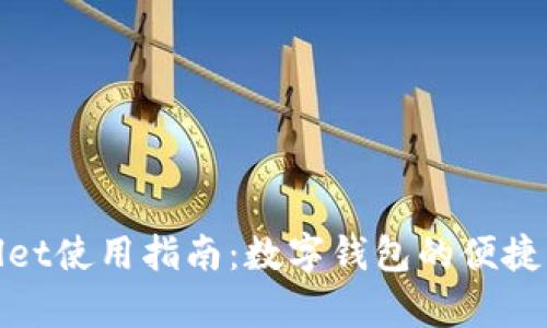 tpWallet使用指南:数字钱包的便捷与安全