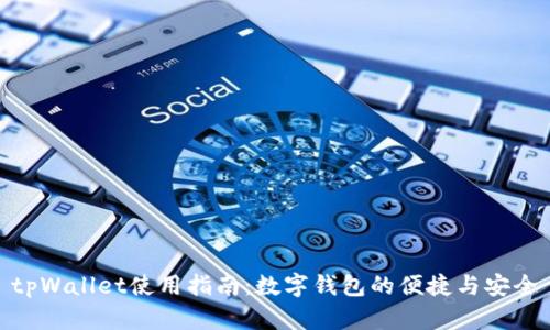 tpWallet使用指南:数字钱包的便捷与安全