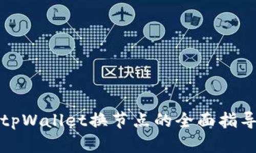 tpWallet换节点的全面指导
