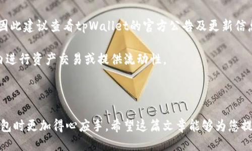 tpWallet如何安全高效地转账到另一部tpWallet
tpWallet, 转账, 数字钱包/guanjianci

在现代数字经济中，数字钱包的使用变得日益普遍，其中tpWallet作为一种流行的数字资产管理工具，受到许多用户的青睐。tpWallet不仅可以存储和管理多种数字货币，还支持便捷的转账功能。本篇文章将详细介绍如何将资产从一部tpWallet转账到另一部tpWallet，并提供相关操作步骤、注意事项及常见问题的解答。

### 一、tpWallet简介

tpWallet是一款多功能数字钱包，支持多种主流加密货币的存储、管理和交易。用户不仅可以通过tpWallet进行资产的存取，还能参与到区块链生态系统中，享受更加便捷的支付体验。tpWallet的操作简单易懂，即使是初学者也能迅速掌握。

### 二、转账的基本步骤

#### 1. 确认收款地址

在进行转账之前，首先需要确认对方tpWallet的收款地址。在tpWallet中，每个用户都有唯一的地址，通常是由字符串组成的。确保收款地址的准确性是非常重要的一步，任何错误都可能导致资产的丢失。

#### 2. 打开tpWallet应用

确保您的tpWallet应用是最新版本，并正常运行。打开应用后，用您的账户信息登录。如果您启用了双因素认证（2FA），请按照步骤进行身份验证。

#### 3. 选择转账功能

在应用界面上，通常会有“转账”或“发送”选项，点击该选项进入转账页面。此时，您需要输入收款人的地址以及要转账的金额。

#### 4. 输入转账信息

在转账页面中，按照提示输入对方的收款地址和转账金额。确保金额正确，且字母数字组合没有错误。某些平台可能会要求支付网络费用，这些费用通常会在转账总额中扣除。

#### 5. 确认转账

在输入完毕后，系统通常会展示转账信息供用户确认。仔细检查所有信息，确保没有错误后，点击“确认”或“发送”按钮进行最终确认。这一步骤非常重要，任何信息的疏漏都有可能导致资金损失。

#### 6. 查看转账状态

转账请求发出后，您可以在tpWallet中查看转账状态。大部分情况下，转账会在几分钟内完成，但根据网络情况，可能会有延迟情况。推荐在转账完成后与收款人核对确认，以确保交易成功。

### 三、转账时的注意事项

#### 1. 确保网络安全

在进行任何数字货币的转账时，请确保您所在的网络环境是安全的。避免使用公共Wi-Fi进行资金交易，以防止黑客盗取您的信息。同时，定期更新您的钱包应用至最新版，提升安全性。

#### 2. 备份钱包信息

定期备份您的钱包信息是非常重要的，可以帮助您在设备丢失或故障时恢复资产。确保备份文件安全存放，设置强密码保护，以防止意外泄露。

#### 3. 验证地址的正确性

通过复制粘贴的方式输入地址会降低输入错误的风险。在进行转账时，可以先尝试转账少量资金以确认地址是否正确再进行大额转账。

#### 4. 了解转账费用

大多数数字钱包在转账时都会收取一定的交易费用，了解这些费用有助于您制定合理的转账策略。tpWallet一般会显示相关费用信息，确保您在转账时已考虑到这一点。

#### 5. 熟悉市场动态

数字货币市场波动较大，及时了解市场动态可以帮助您做出明智的转账决策。关注新闻、分析报告和市场情绪，有助于您把握最佳的转账时机。

### 四、常见问题解答

#### 1. 如果转账失败，该怎么办？

转账失败可能有多种原因，包括网络错误、地址输入错误、余额不足等。当您发现转账失败时，首先检查网络状态，确认是否可以正常连接互联网。如果网络正常，检查收款地址是否输入无误，或余额是否足够支付转账金额及手续费。

如果上述条件都符合，但转账依然失败，您可以尝试重新操作一次，或在tpWallet的帮助中心寻求支持。官方客户服务团队通常会提供详细的故障排除指南，并帮助用户解决问题。

此外，建议您查看tpWallet的Updates和公告，以获取有关系统维护或故障的信息，这些因素可能会影响转账功能的正常使用。

#### 2. 转账后多久会到账？

tpWallet的转账到账时间常常取决于网络状况及区块确认时间。在正常情况下，大多数转账可以在几分钟内完成。而在网络拥堵时，可能会出现较长的等待时间，甚至可能需要数小时。

用户可以通过tpWallet中的交易记录查看转账状态。通常，在转账过程中，系统会提供交易ID，您可以使用这个ID查询当前交易的确认状态。对于某些数字货币，用户也可以在相关区块链浏览器上查找交易记录。

如果长时间未到账，则建议与收款方确认是否提供了正确的收款地址，或咨询tpWallet客服获取支援。

#### 3. 如何确保转账的安全性？

确保转账安全性可以从多个方面进行，以防止黑客攻击及用户不慎操作造成的不必要损失。首先，确保使用官方的tpWallet应用，并定期更新至最新版本。安全性更新通常包含了漏洞修复和功能改进。

其次，启用双因素认证（2FA），增加账户登录的安全层级。最好保证密码强度，并定期更改密码以降低被盗风险。此外，备份钱包信息并存储在安全的地方，以便在设备丢失时可以快速恢复。

最后，了解黑客常用攻击手法，包括钓鱼网站与恶意应用，避免在不明信源上输入您的钱包信息。同样，建议不在公共Wi-Fi下进行数字货币的交易，以降低风险。

#### 4. 手机丢失后如何找回tpWallet？

手机丢失后，找回tpWallet是一个需要迅速进行的过程。如果您在注册时有进行备份或导出恢复助记词，可以通过这些信息重新安装tpWallet，并输入助记词找回您的资产。

如果没有备份，尽量避免使用任何第三方应用以降低数据被盗的风险。同时，及时向手机运营商报告手机丢失，贵重信息可以暂停SIM卡使用。

为了避免今后出现类似情况，定期备份tpWallet，确保助记词安全存放，具备良好的使用习惯，并使用防失设备来抵御设备丢失带来的风险。

#### 5. cpWallet支持哪些类型的数字货币？

tpWallet支持多种主流数字货币和资产，包括比特币（BTC）、以太坊（ETH）、莱特币（LTC）等。具体支持的币种可能会随着市场变化而变化，因此建议查看tpWallet的官方公告及更新信息。

在操作过程中，用户可以通过tpWallet轻松添加和管理多种资产，通过简单的界面完成各类资产的操作。根据需求，用户可选择在wallet内进行资产交易或提供流动性。

总的来说，tpWallet提供的多重资产支持为用户提供了便利的资产管理方案，同时用户需了解价格波动风险，制定稳健的投资策略。

通过以上内容，我们不仅对tpWallet的转账操作进行了全面的介绍，还围绕可能遇到的问题提供了详细解答，帮助用户在使用这一数字钱包时更加得心应手。希望这篇文章能够为您提供有价值的信息，让您的数字钱包使用体验更加顺畅。