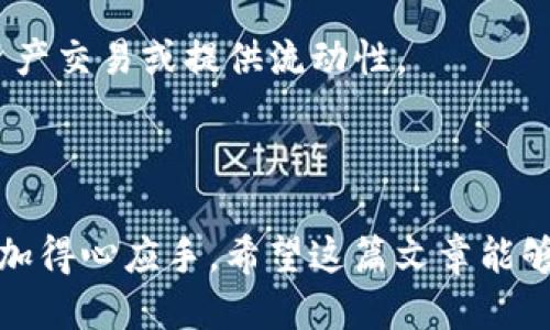tpWallet如何安全高效地转账到另一部tpWallet
tpWallet, 转账, 数字钱包/guanjianci

在现代数字经济中，数字钱包的使用变得日益普遍，其中tpWallet作为一种流行的数字资产管理工具，受到许多用户的青睐。tpWallet不仅可以存储和管理多种数字货币，还支持便捷的转账功能。本篇文章将详细介绍如何将资产从一部tpWallet转账到另一部tpWallet，并提供相关操作步骤、注意事项及常见问题的解答。

### 一、tpWallet简介

tpWallet是一款多功能数字钱包，支持多种主流加密货币的存储、管理和交易。用户不仅可以通过tpWallet进行资产的存取，还能参与到区块链生态系统中，享受更加便捷的支付体验。tpWallet的操作简单易懂，即使是初学者也能迅速掌握。

### 二、转账的基本步骤

#### 1. 确认收款地址

在进行转账之前，首先需要确认对方tpWallet的收款地址。在tpWallet中，每个用户都有唯一的地址，通常是由字符串组成的。确保收款地址的准确性是非常重要的一步，任何错误都可能导致资产的丢失。

#### 2. 打开tpWallet应用

确保您的tpWallet应用是最新版本，并正常运行。打开应用后，用您的账户信息登录。如果您启用了双因素认证（2FA），请按照步骤进行身份验证。

#### 3. 选择转账功能

在应用界面上，通常会有“转账”或“发送”选项，点击该选项进入转账页面。此时，您需要输入收款人的地址以及要转账的金额。

#### 4. 输入转账信息

在转账页面中，按照提示输入对方的收款地址和转账金额。确保金额正确，且字母数字组合没有错误。某些平台可能会要求支付网络费用，这些费用通常会在转账总额中扣除。

#### 5. 确认转账

在输入完毕后，系统通常会展示转账信息供用户确认。仔细检查所有信息，确保没有错误后，点击“确认”或“发送”按钮进行最终确认。这一步骤非常重要，任何信息的疏漏都有可能导致资金损失。

#### 6. 查看转账状态

转账请求发出后，您可以在tpWallet中查看转账状态。大部分情况下，转账会在几分钟内完成，但根据网络情况，可能会有延迟情况。推荐在转账完成后与收款人核对确认，以确保交易成功。

### 三、转账时的注意事项

#### 1. 确保网络安全

在进行任何数字货币的转账时，请确保您所在的网络环境是安全的。避免使用公共Wi-Fi进行资金交易，以防止黑客盗取您的信息。同时，定期更新您的钱包应用至最新版，提升安全性。

#### 2. 备份钱包信息

定期备份您的钱包信息是非常重要的，可以帮助您在设备丢失或故障时恢复资产。确保备份文件安全存放，设置强密码保护，以防止意外泄露。

#### 3. 验证地址的正确性

通过复制粘贴的方式输入地址会降低输入错误的风险。在进行转账时，可以先尝试转账少量资金以确认地址是否正确再进行大额转账。

#### 4. 了解转账费用

大多数数字钱包在转账时都会收取一定的交易费用，了解这些费用有助于您制定合理的转账策略。tpWallet一般会显示相关费用信息，确保您在转账时已考虑到这一点。

#### 5. 熟悉市场动态

数字货币市场波动较大，及时了解市场动态可以帮助您做出明智的转账决策。关注新闻、分析报告和市场情绪，有助于您把握最佳的转账时机。

### 四、常见问题解答

#### 1. 如果转账失败，该怎么办？

转账失败可能有多种原因，包括网络错误、地址输入错误、余额不足等。当您发现转账失败时，首先检查网络状态，确认是否可以正常连接互联网。如果网络正常，检查收款地址是否输入无误，或余额是否足够支付转账金额及手续费。

如果上述条件都符合，但转账依然失败，您可以尝试重新操作一次，或在tpWallet的帮助中心寻求支持。官方客户服务团队通常会提供详细的故障排除指南，并帮助用户解决问题。

此外，建议您查看tpWallet的Updates和公告，以获取有关系统维护或故障的信息，这些因素可能会影响转账功能的正常使用。

#### 2. 转账后多久会到账？

tpWallet的转账到账时间常常取决于网络状况及区块确认时间。在正常情况下，大多数转账可以在几分钟内完成。而在网络拥堵时，可能会出现较长的等待时间，甚至可能需要数小时。

用户可以通过tpWallet中的交易记录查看转账状态。通常，在转账过程中，系统会提供交易ID，您可以使用这个ID查询当前交易的确认状态。对于某些数字货币，用户也可以在相关区块链浏览器上查找交易记录。

如果长时间未到账，则建议与收款方确认是否提供了正确的收款地址，或咨询tpWallet客服获取支援。

#### 3. 如何确保转账的安全性？

确保转账安全性可以从多个方面进行，以防止黑客攻击及用户不慎操作造成的不必要损失。首先，确保使用官方的tpWallet应用，并定期更新至最新版本。安全性更新通常包含了漏洞修复和功能改进。

其次，启用双因素认证（2FA），增加账户登录的安全层级。最好保证密码强度，并定期更改密码以降低被盗风险。此外，备份钱包信息并存储在安全的地方，以便在设备丢失时可以快速恢复。

最后，了解黑客常用攻击手法，包括钓鱼网站与恶意应用，避免在不明信源上输入您的钱包信息。同样，建议不在公共Wi-Fi下进行数字货币的交易，以降低风险。

#### 4. 手机丢失后如何找回tpWallet？

手机丢失后，找回tpWallet是一个需要迅速进行的过程。如果您在注册时有进行备份或导出恢复助记词，可以通过这些信息重新安装tpWallet，并输入助记词找回您的资产。

如果没有备份，尽量避免使用任何第三方应用以降低数据被盗的风险。同时，及时向手机运营商报告手机丢失，贵重信息可以暂停SIM卡使用。

为了避免今后出现类似情况，定期备份tpWallet，确保助记词安全存放，具备良好的使用习惯，并使用防失设备来抵御设备丢失带来的风险。

#### 5. cpWallet支持哪些类型的数字货币？

tpWallet支持多种主流数字货币和资产，包括比特币（BTC）、以太坊（ETH）、莱特币（LTC）等。具体支持的币种可能会随着市场变化而变化，因此建议查看tpWallet的官方公告及更新信息。

在操作过程中，用户可以通过tpWallet轻松添加和管理多种资产，通过简单的界面完成各类资产的操作。根据需求，用户可选择在wallet内进行资产交易或提供流动性。

总的来说，tpWallet提供的多重资产支持为用户提供了便利的资产管理方案，同时用户需了解价格波动风险，制定稳健的投资策略。

通过以上内容，我们不仅对tpWallet的转账操作进行了全面的介绍，还围绕可能遇到的问题提供了详细解答，帮助用户在使用这一数字钱包时更加得心应手。希望这篇文章能够为您提供有价值的信息，让您的数字钱包使用体验更加顺畅。