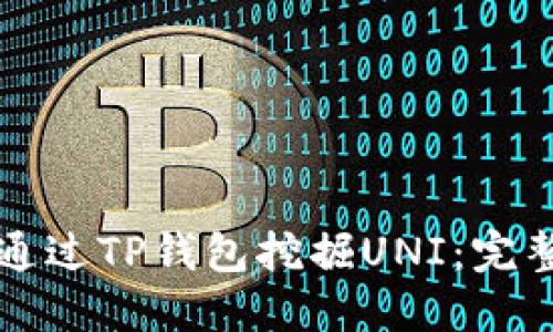 如何通过TP钱包挖掘UNI:完整指南
