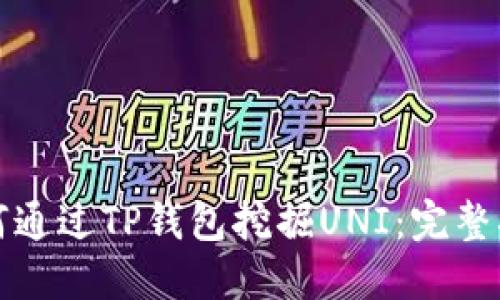如何通过TP钱包挖掘UNI:完整指南