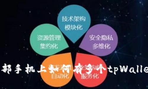一部手机上如何有多个tpWallet？