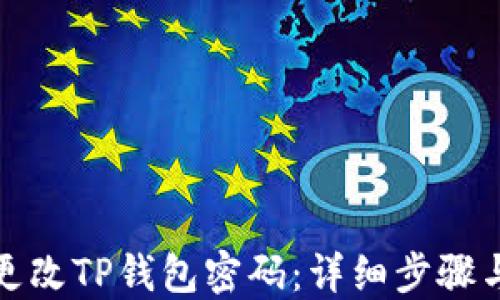 如何更改TP钱包密码:详细步骤与技巧