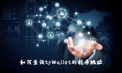 如何查询tpWallet的持币地址