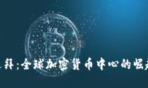 迪拜:全球加密货币中心的崛起