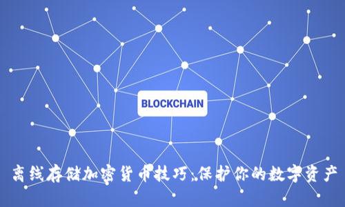 离线存储加密货币技巧:保护你的数字资产