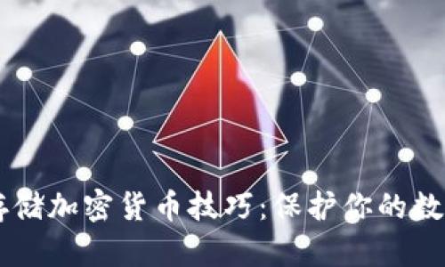 离线存储加密货币技巧:保护你的数字资产
