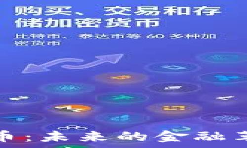 普京谈加密货币:未来的金融革命与国家安全