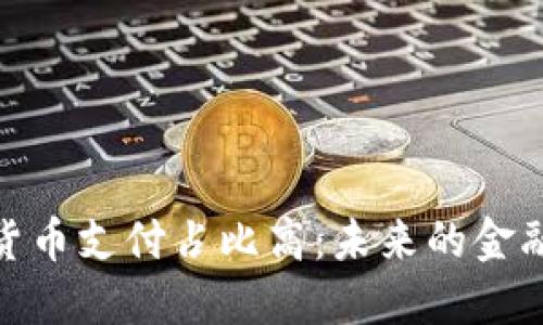 加密货币支付占比高:未来的金融趋势