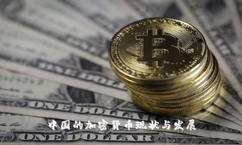 中国的加密货币现状与发展