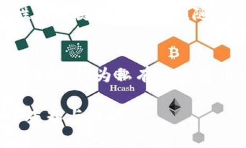 baioti私有加密货币的崛起与未来展望/baioti  
私有加密货币,数字资产,区块链技术/guanjianci

随着区块链技术的迅猛发展，加密货币已经从最初的比特币（Bitcoin）和以太坊（Ethereum）等公有链项目，扩展至涵盖了大量的私有加密货币。私有加密货币相较公有加密货币，在隐私保护、交易速度和控制权等方面展现出其独特的优势与价值。本文将详细探讨私有加密货币的背景、发展现状、重要性和未来展望，并针对相关问题进行深度分析。

私有加密货币的背景与定义
私有加密货币（Privacy Coins）是指通过加密技术，保护交易双方身份、交易金额与交易内容等信息的数字资产。与透明度较高的公有加密货币不同，私有加密货币致力于为用户提供更高的隐私保护和匿名性。代表性的私有加密货币包括门罗币（Monero）、Zcash、Dash等。

私有加密货币的崛起与人们对隐私保护越来越重视有关。在当今信息化社会，个人信息与隐私面临着越来越多的威胁，用户对于数据控制权及隐私保护的需求日益增长。此外，政府监管和对加密货币市场的规范性不断提高，推动了私有加密货币的需求。

私有加密货币的技术原理
私有加密货币采用多种技术来实现交易的匿名性与隐私保护。以下是一些常见的技术：

ul
  listrong环签名（Ring Signatures）：/strong这种技术可以使得发送者的身份与其他参与者的身份混合在一起，从而使得外部观察者无法确定真实的发送者。门罗币就是使用这种技术。/li
  
  listrong零知识证明（Zero-Knowledge Proofs）：/strong该方式允许交易一方向另一方证明其交易的有效性，而无需透露具体的交易内容。Zcash是这一技术的代表。/li
  
  listrongStealth Addresses： /strong隐匿地址是指为每笔交易生成一个新的地址，交易接收者可以通过私钥访问其余额，但外界无法追踪到这些地址。/li
/ul

通过这些技术，私有加密货币能够在保持交易透明性与可验证性的同时，确保用户的隐私安全。

私有加密货币的优势与挑战
私有加密货币具备许多独特的优势：

ul
  listrong隐私保护：/strong用户能够享受高度匿名的交易，避免暴露个人信息、资产变化等情况。/li
  
  listrong交易速度：/strong私有加密货币一般采用不同的共识机制，能够实现更高的交易速度，从而提升用户的体验。/li
  
  listrong去中心化：/strong私有加密货币在一定程度上实现了去中心化的治理机制，给用户带来更高的控制权。/li
/ul

然而，私有加密货币也面临着一些挑战：

ul
  listrong监管风险：/strong因其匿名性，私有加密货币可能被不法分子用于洗钱、逃税等违法活动，导致各国政府对其监管紧缩。/li
  
  listrong大众接受度：/strong大众对私有加密货币的认知相对较低，可能影响其广泛应用与市场认可度。/li
  
  listrong技术复杂性：/strong私有加密货币的技术相对较复杂，可能会限制普通用户的参与度与接受程度。/li
/ul

私有加密货币的市场现状
截至目前，私有加密货币市场已经逐步形成了一定规模。根据最新统计数据显示，门罗币、Zcash等代表性私有加密货币的市值与用户数量都有了显著增长。这些项目不仅吸引了大量投资者的关注，也逐步频繁出现在市场交易中。

同时，各类交易所也逐渐开始支持私有加密货币的交易，例如币安（Binance）、火币（Huobi）等主流交易平台，这在一定程度上推动了其流通性与接受度。

私有加密货币的未来展望
展望未来，私有加密货币将继续发展壮大，其中数字化隐私保护的需求可能会驱动其持续创新。开发者将会进一步探索如何在防范洗钱和其他违法行为的前提下，提升私有加密货币的用户体验与安全性。

同时，随着全球对加密货币监管政策的逐步明确，私有加密货币也将迎来新的监管挑战与机遇。未来，私有加密货币或将与传统金融体系加速融合，为用户提供更方便、快捷的支付手段。

可能的相关问题
1. 私有加密货币如何影响传统金融体系？
私有加密货币对传统金融体系的影响是多方面的。首先，私有加密货币作为一种新兴的资产类别，逐渐受到投资者的重视，吸引了大量资金流入市场。其次，它在某种程度上挑战了传统的银行体系，尤其是在跨境交易中，私有加密货币可以更高效地转移资金，减少中介环节。此外，私有加密货币的匿名性和安全性吸引了许多用户，但也给金融监管带来了挑战。如何在促进私有加密货币发展的同时加强监管，保护消费者权益，将是未来面临的巨大课题。

2. 私有加密货币的匿名性是否会导致滥用？
私有加密货币的匿名性是其重要特性之一，但也使得其容易被不法分子利用，成为洗钱、诈骗和其他犯罪活动的工具。这一问题已引起全球多国监管部门的高度关注，很多国家正在考虑如何通过法律法规来限制私有加密货币的滥用，并加强对不法行为的监管。因此，虽然私有加密货币赋予了个人更高的隐私保护，但如何平衡这些特性和社会责任仍然是一个艰巨的挑战。

3. 私有加密货币的用户群体主要是哪些人？
私有加密货币的用户群体相对多样化，既包括普通投资者、加密货币爱好者，也包括一些寻求匿名交易的商家和个人。此外，一些关注隐私保护的高端用户如记者、活动家、政治异见人士等，也倾向于使用私有加密货币来保护自己的财务安全和个人隐私。然而，由于技术复杂性，私有加密货币的使用门槛相对较高，普通人可能需要较长时间才能了解其相关知识和风险。随着教育和技术的普及，私有加密货币的用户群体有望继续扩大。

4. 私有加密货币的开发趋势是什么？
在未来，私有加密货币的开发趋势可能会向更高的安全性、可扩展性和用户体验方向发展。开发者会不断探索新的隐私保护技术，以提升交易的匿名化水平，同时兼顾透明性与合法性。例如，零知识证明的发展与应用，可能会成为提升私有加密货币安全性的关键技术。此外，随着用户对便利性要求的提高，私有加密货币也可能在支付场景中实现更多的应用，通过可移动性与良好的用户体验来争取更大市场。多重签名、跨链技术等也将成为推动私有加密货币发展的新方向。

5. 如何看待各种国家对私有加密货币的监管政策？
各国对私有加密货币的监管政策差异性较大，这可能直接影响私有加密货币的市场表现和发展方向。一方面，一些国家对加密货币持相对开放的态度，鼓励其发展，并在法律框架内为这些币种的交易提供保障；而另一方面，有些国家则对此采取严厉打击措施，认为私有加密货币与洗钱、逃税等违法行为密切相关。合法化与监管将影响市场的稳定性，同时吸引更多投资者。而随着全球经济一体化的深入，未来的监管政策或将朝着相对统一的方向发展，以便为各国投资者提供保障。这将是私有加密货币长远发展的重要组成部分。

总结来看，私有加密货币的崛起无疑是一场金融技术革命。它们不仅提升了用户的隐私保护意识，而且为人类金融的未来拓展了更广阔的可能性。无论是面对技术发展瓶颈、市场监管的挑战，还是用户群体认知的壁垒，私有加密货币的发展过程都充满了未知与机遇。