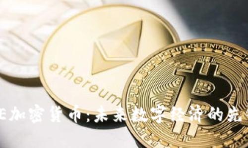 AE加密货币:未来数字经济的先锋