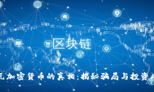美元加密货币的真相:揭秘骗局与投资风险