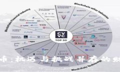 加密货币:机遇与挑战并存的财富之路